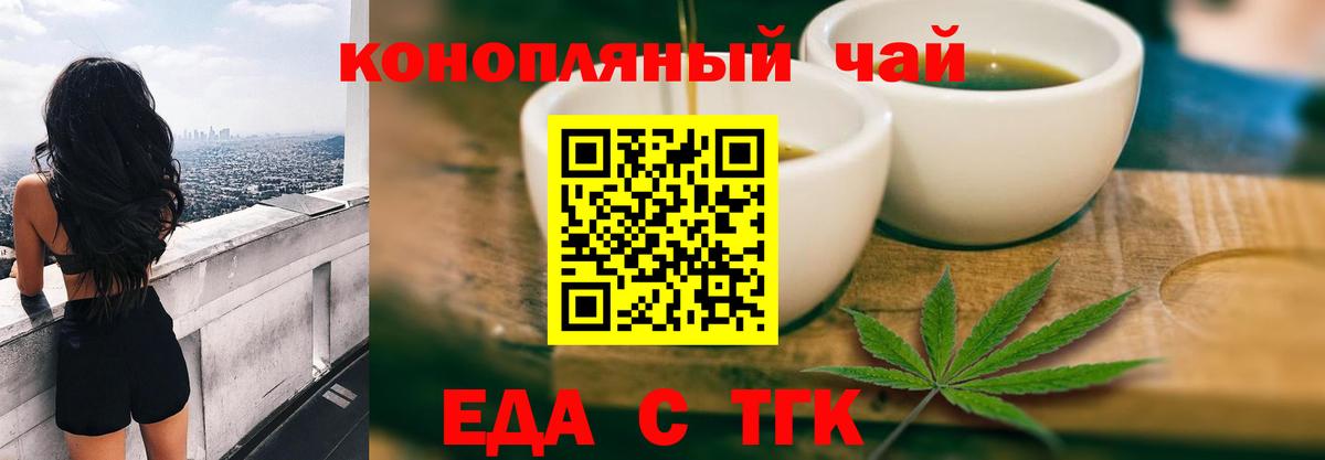 Еда ТГК конопля  Вход с VPN  Железногорск 